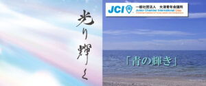 大津青年会議所